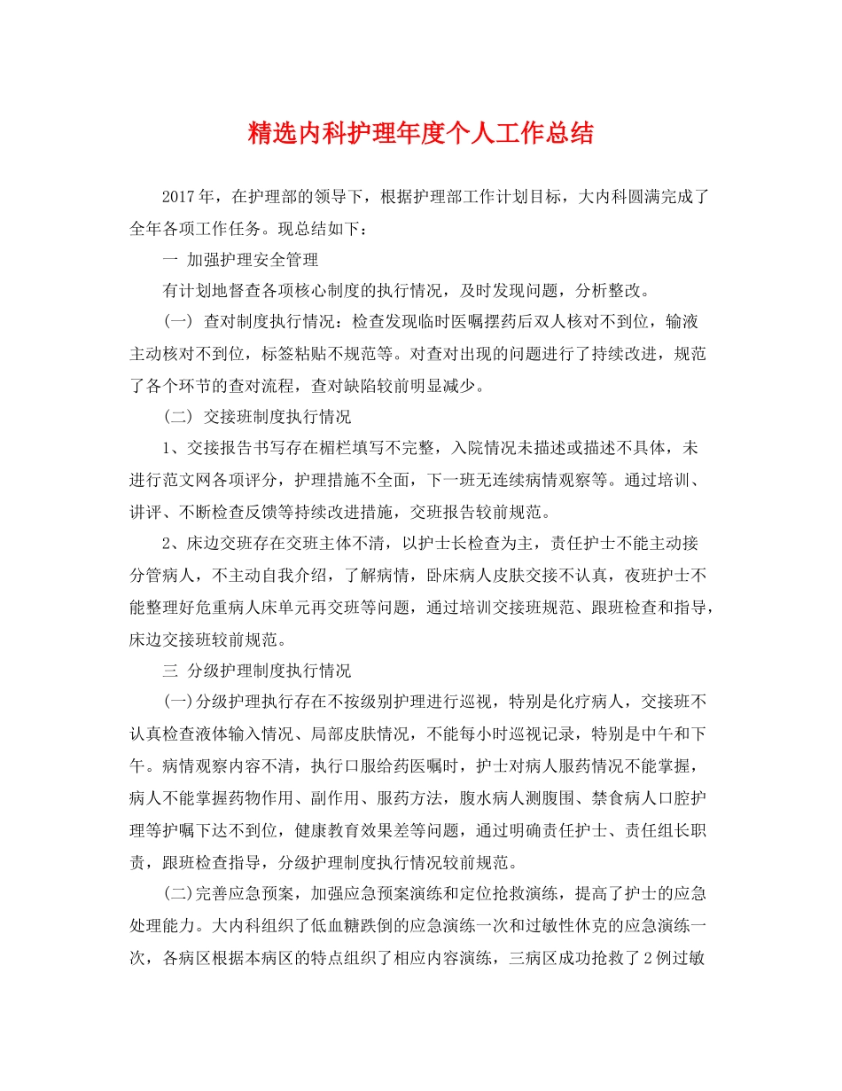 精选内科护理年度个人工作总结 _第1页