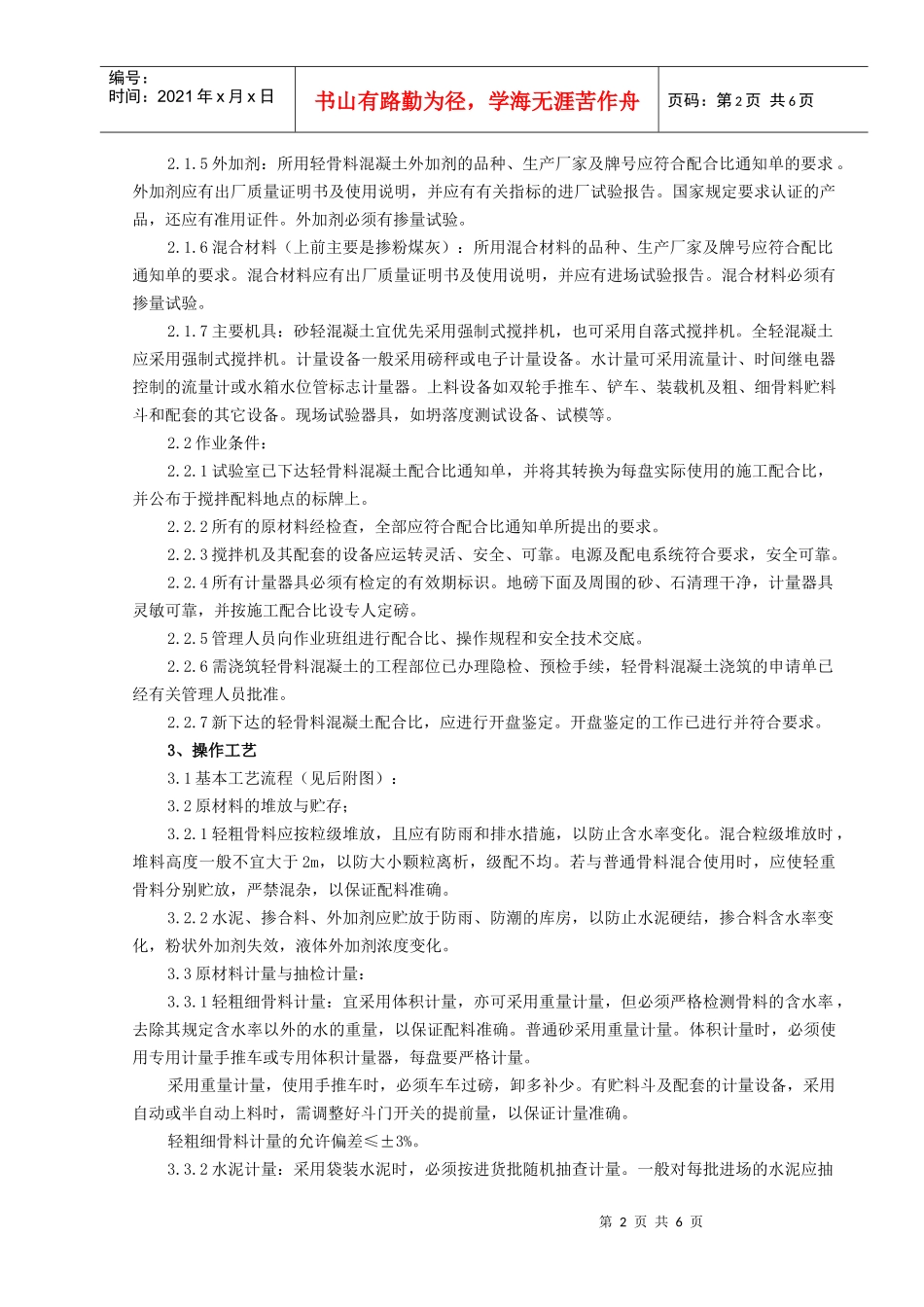 轻骨料混凝土现场拌制工程质量管理概述_第2页