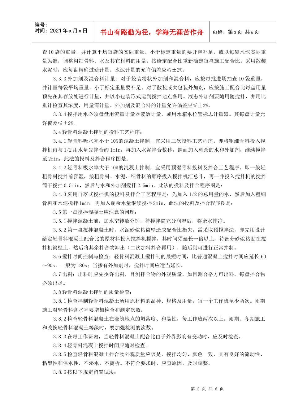 轻骨料混凝土现场拌制工程质量管理概述_第3页