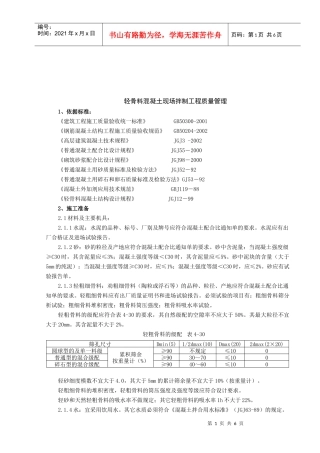 轻骨料混凝土现场拌制工程质量管理概述