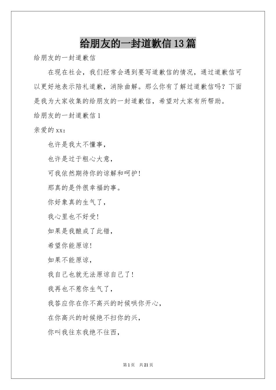 给朋友的一封道歉信13篇_第1页
