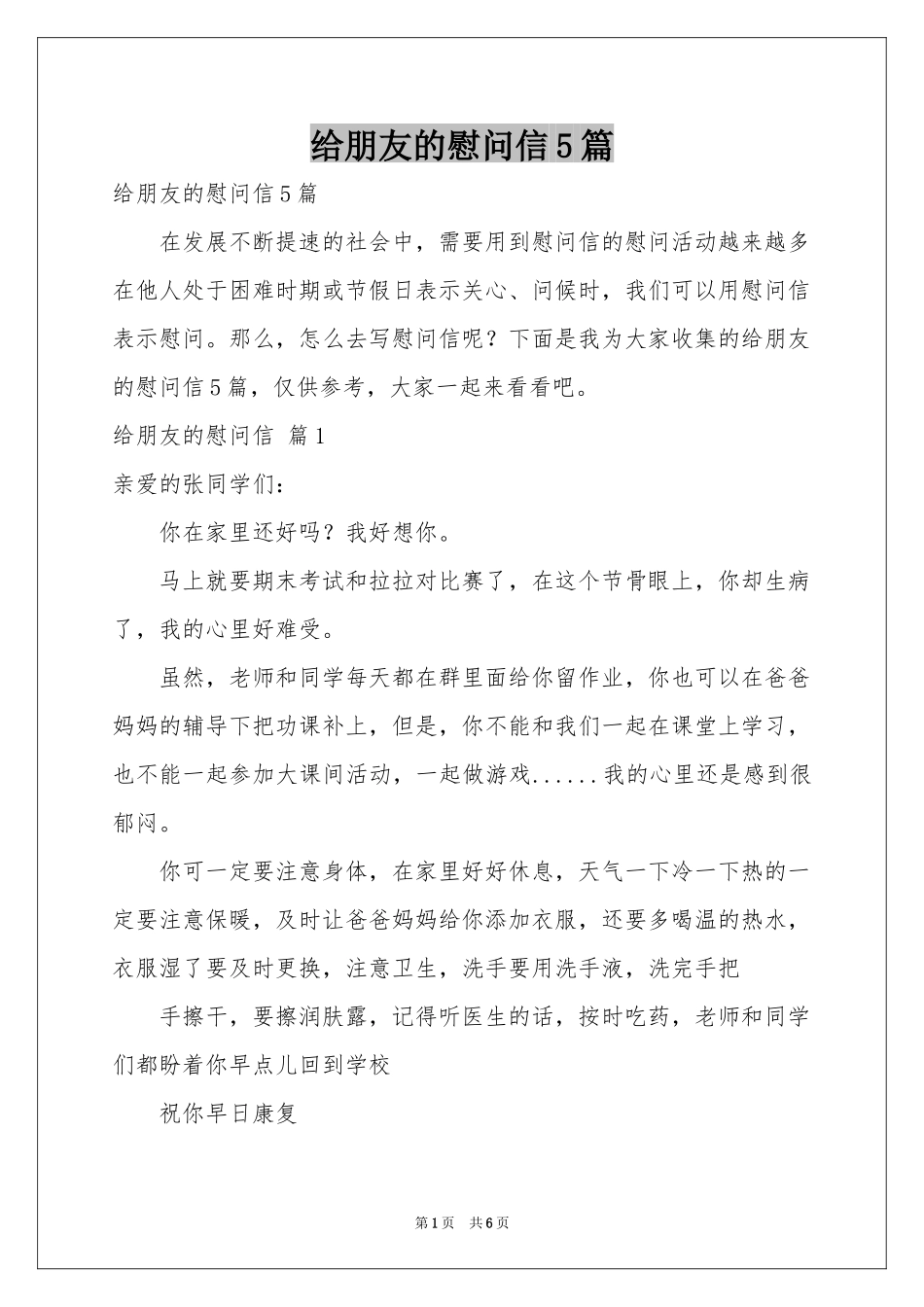 给朋友的慰问信5篇_第1页