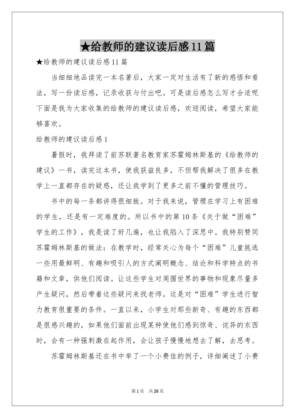 给教师的建议读后感11篇_第1页