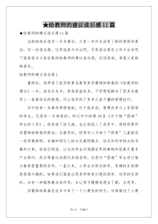 给教师的建议读后感11篇