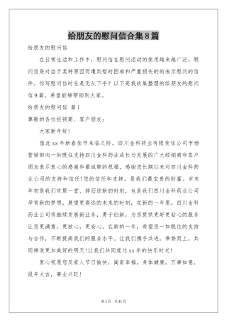 给朋友的慰问信合集8篇