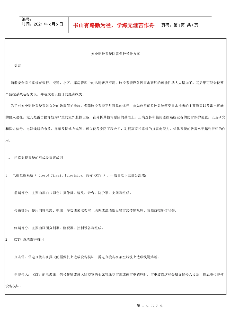 安全监控系统防雷保护设计方案_第1页