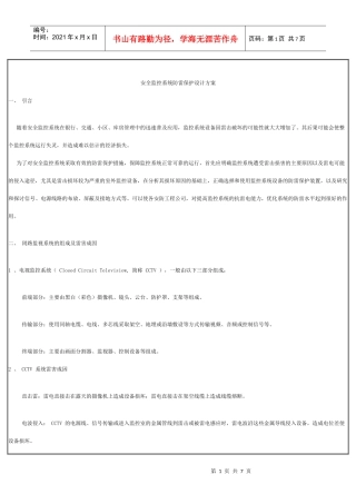 安全监控系统防雷保护设计方案