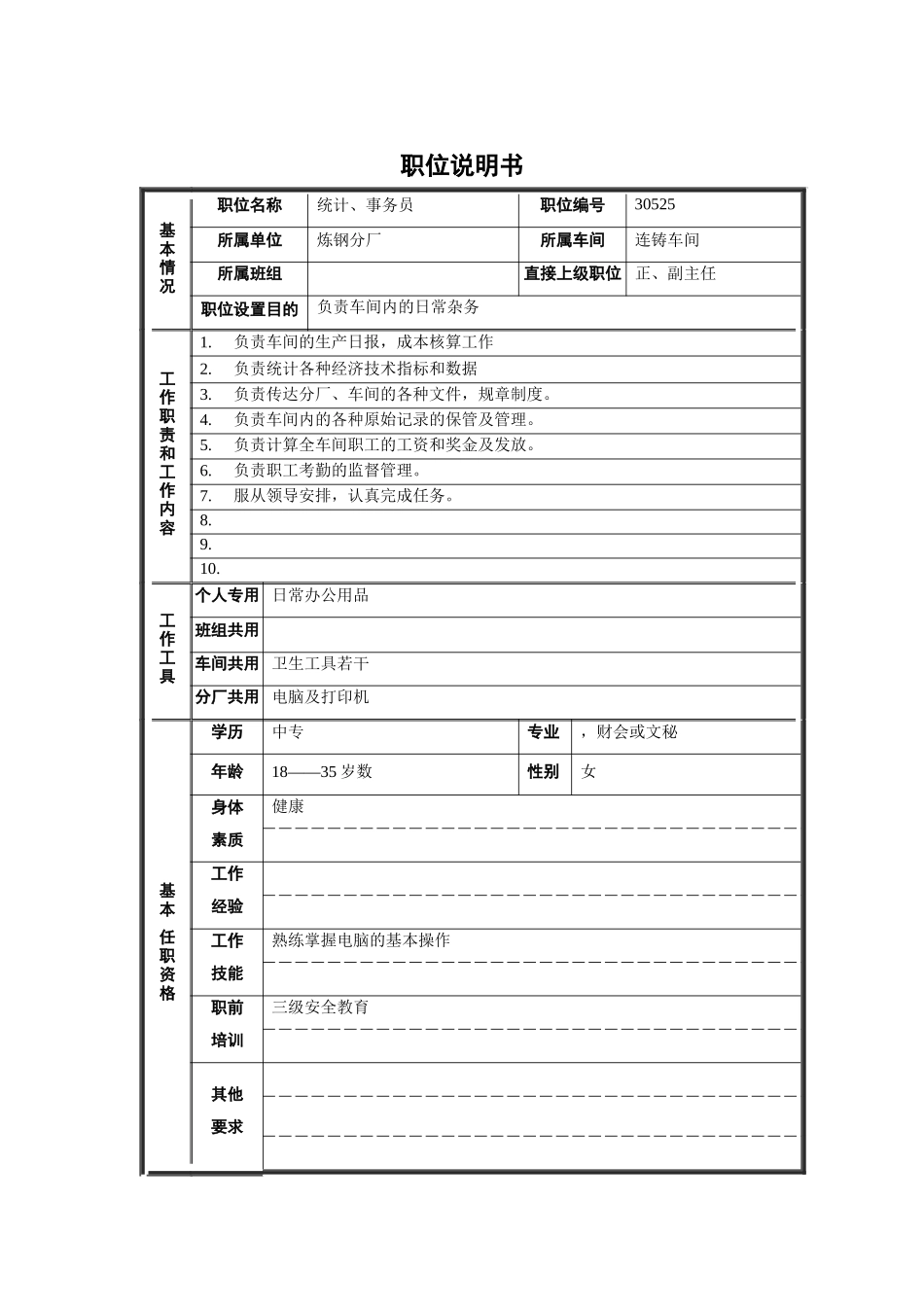 炼钢分厂连铸车间统计、事务员职位说明书_第1页