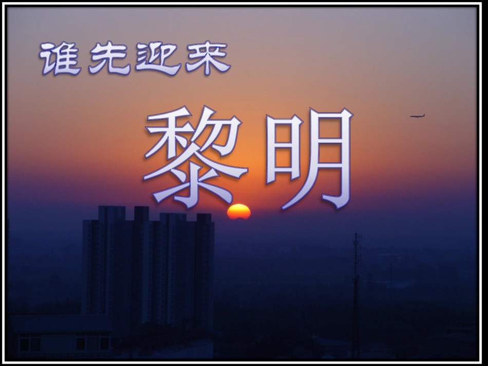 谁先迎来黎明 ()_第1页