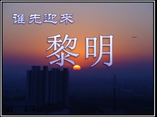 谁先迎来黎明 ()