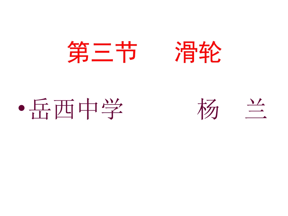 《滑轮》课件2（16张PPT）（教科版八年级下）_第1页