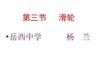 《滑轮》课件2（16张PPT）（教科版八年级下）