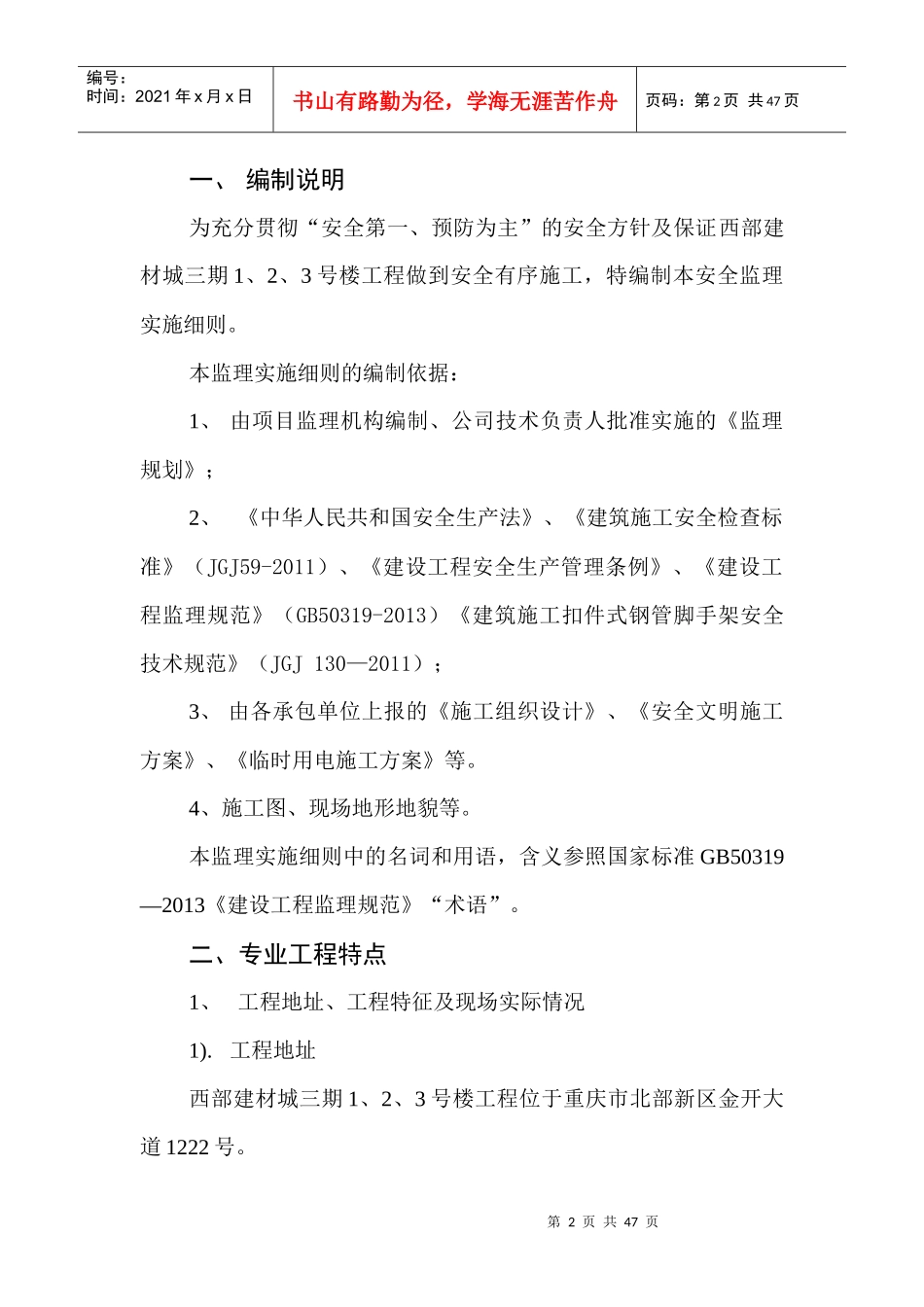 西部建材城三期安全监理细则(初稿)_第3页