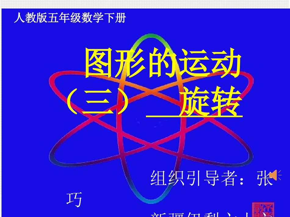 张巧旋转课件_第1页