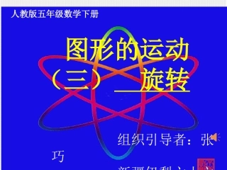 张巧旋转课件