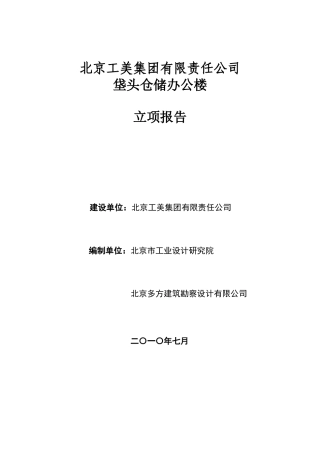 垡头工美仓储立项报告书1