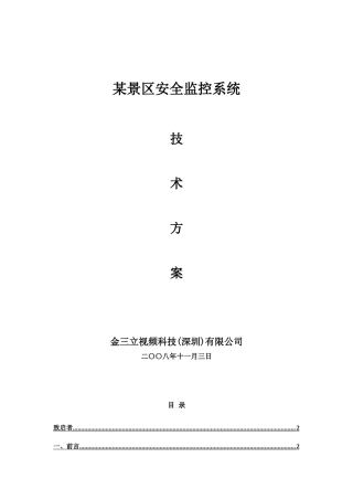 某景区安全监控系统方案