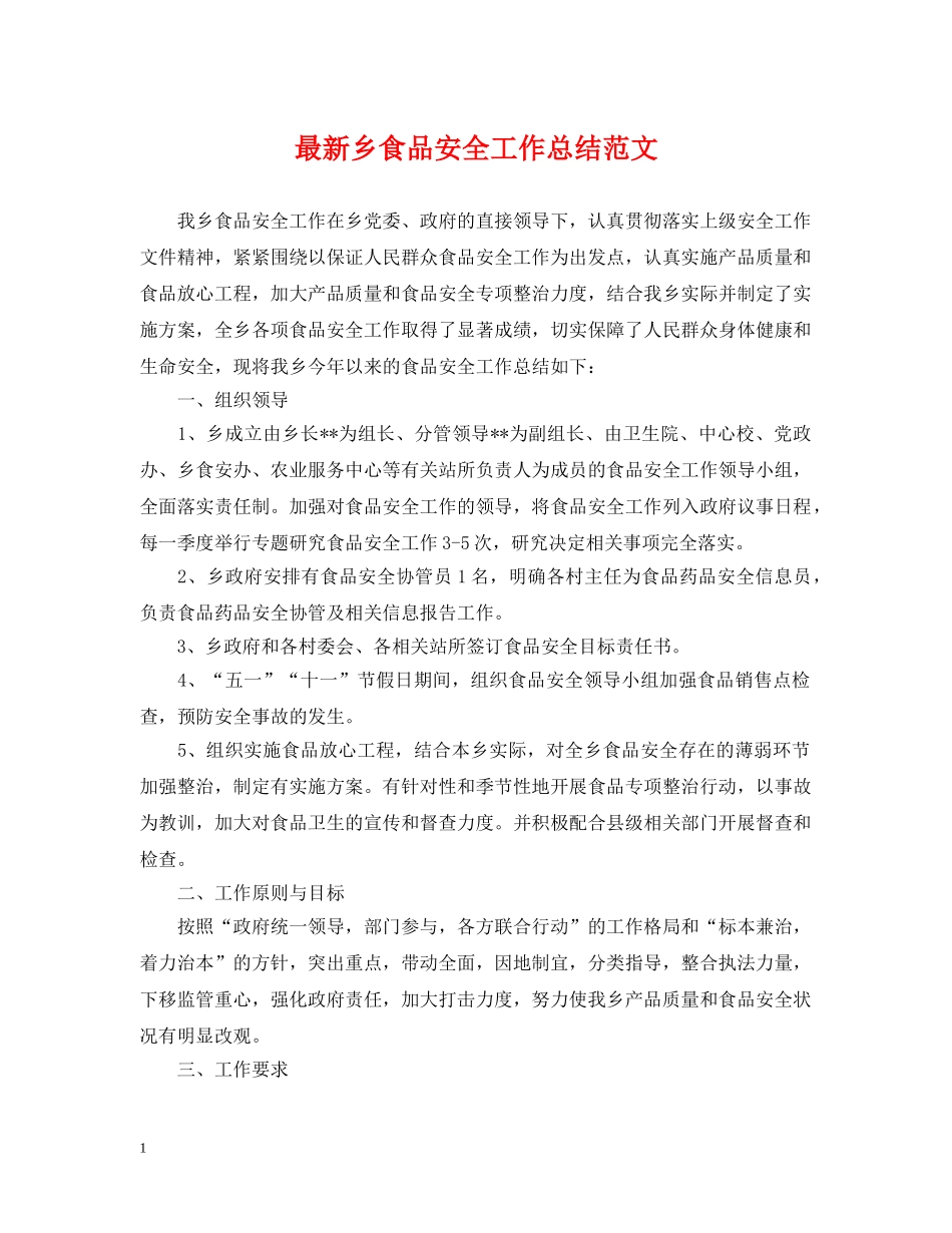 最新乡食品安全工作总结范文 _第1页