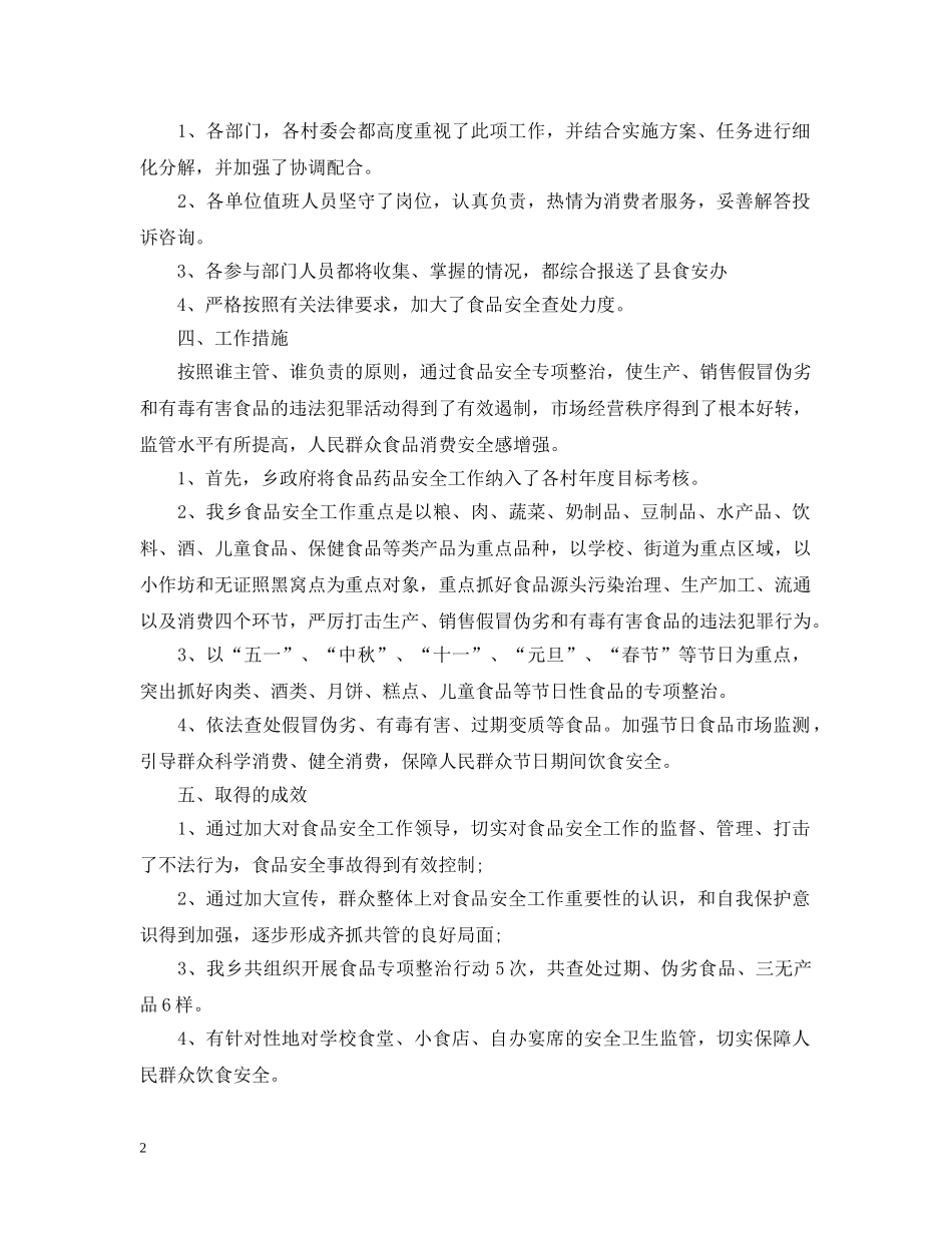 最新乡食品安全工作总结范文 _第2页