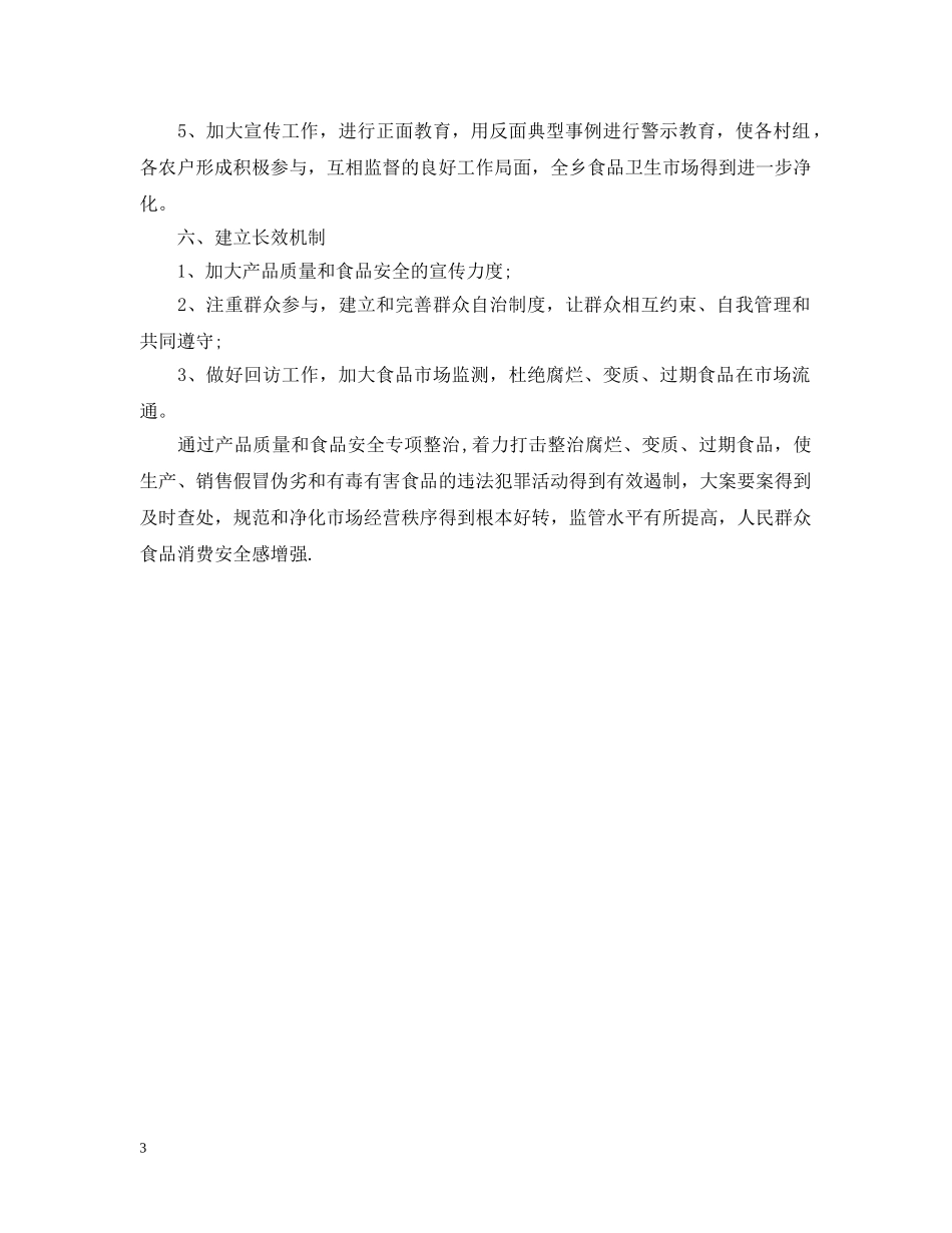 最新乡食品安全工作总结范文 _第3页