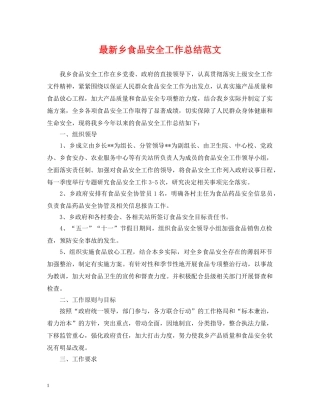 最新乡食品安全工作总结范文 