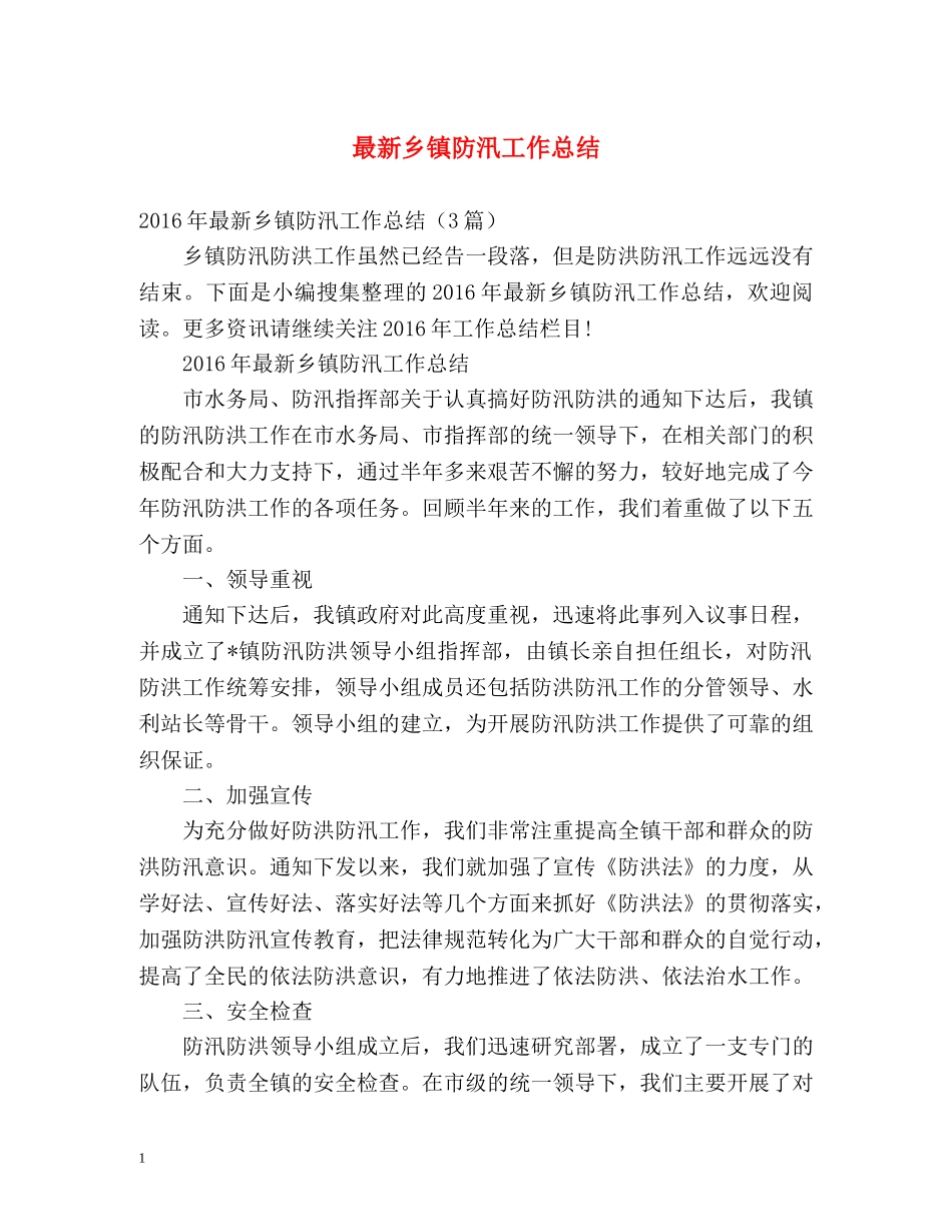 最新乡镇防汛工作总结 _第1页