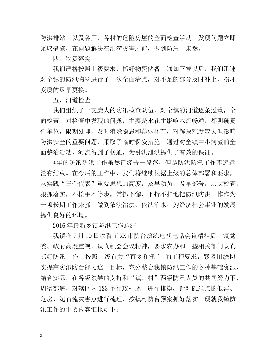 最新乡镇防汛工作总结 _第2页