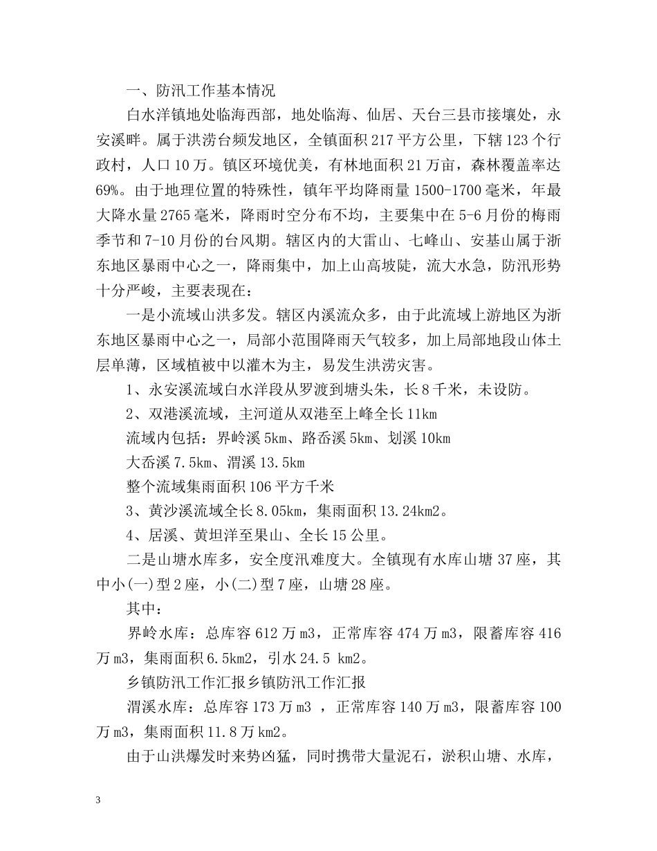 最新乡镇防汛工作总结 _第3页