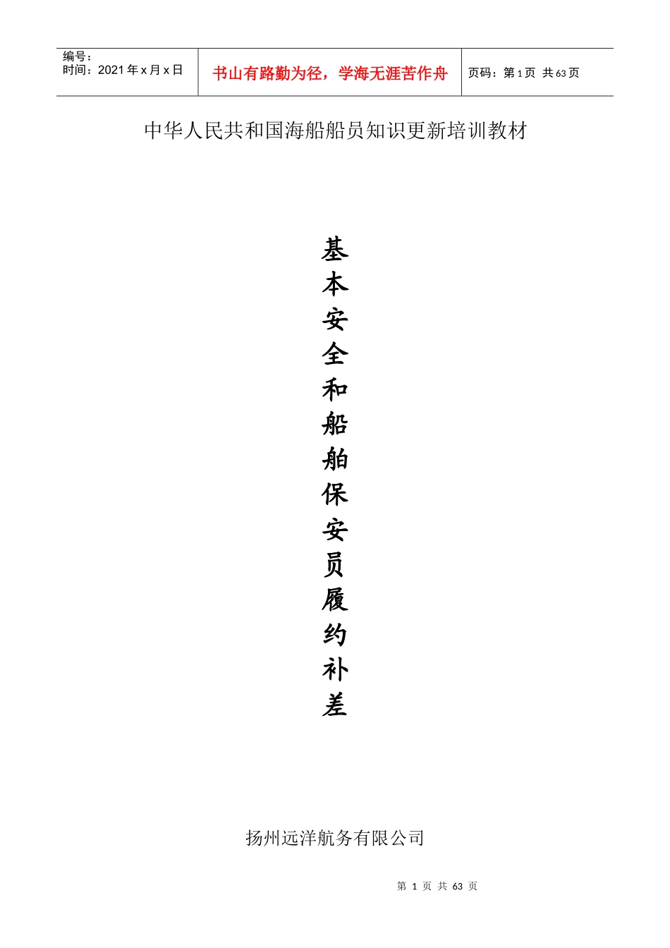 基本安全和船舶保安员履约补差_第1页