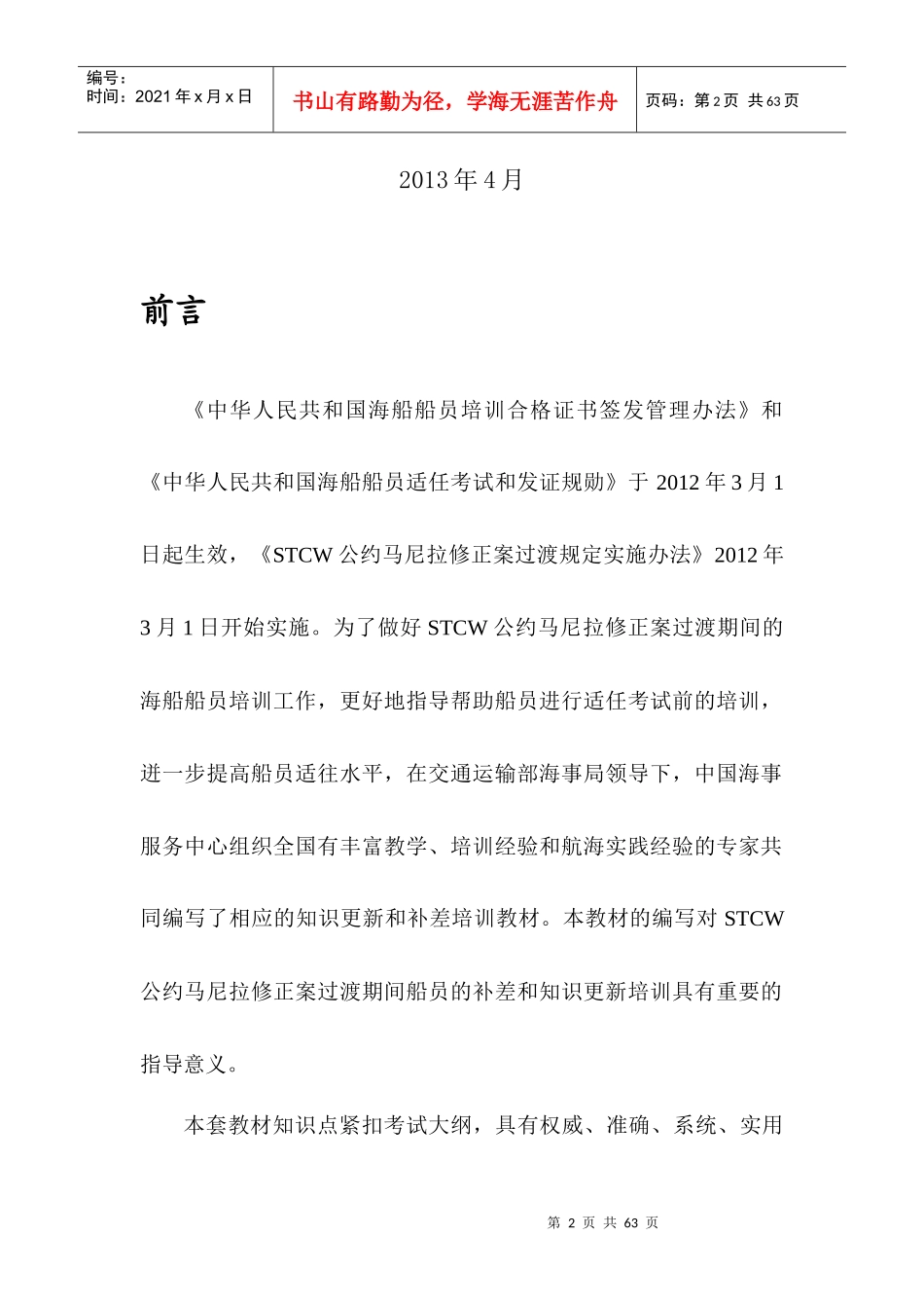 基本安全和船舶保安员履约补差_第2页