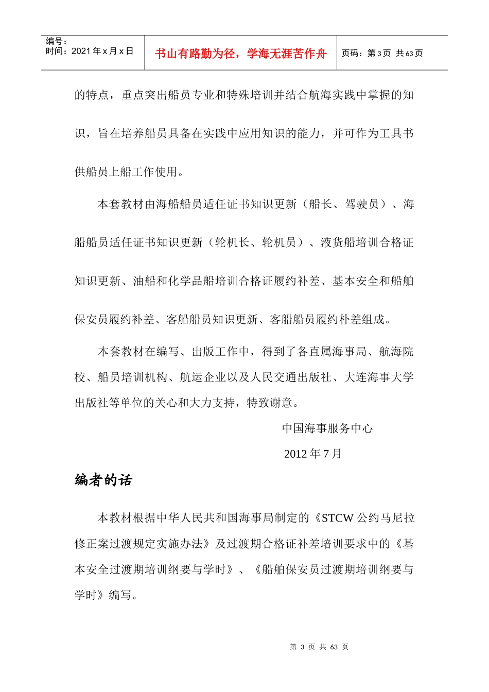 基本安全和船舶保安员履约补差_第3页