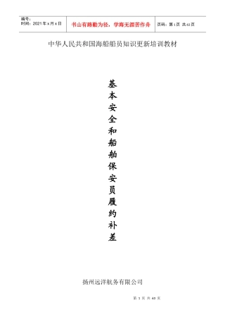 基本安全和船舶保安员履约补差