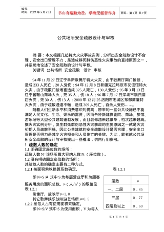 公共场所安全疏散设计与审核(doc9)(1)