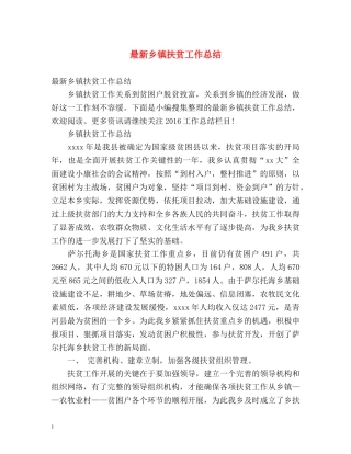 最新乡镇扶贫工作总结 