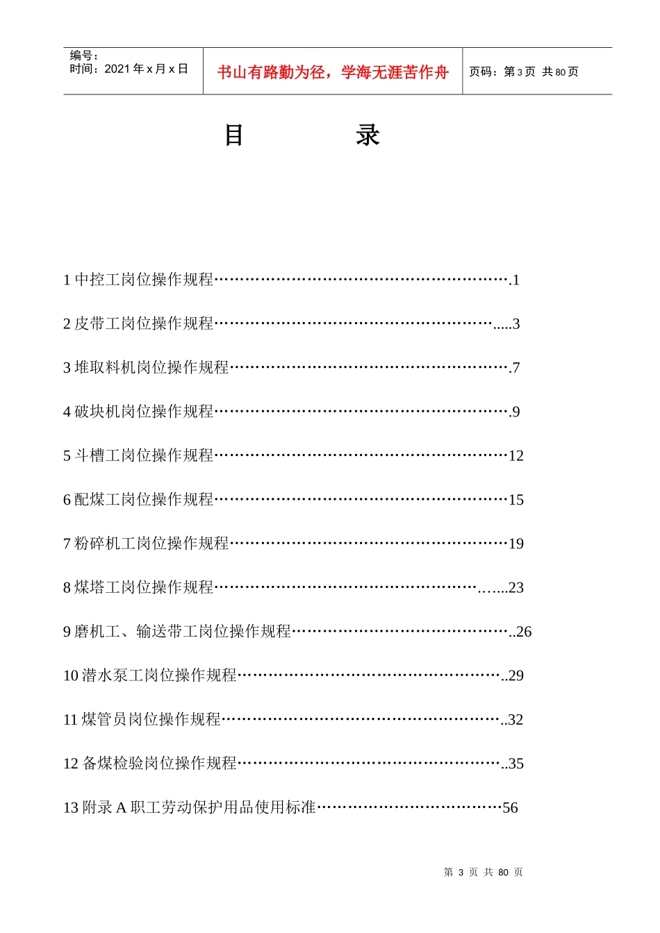 焦化备煤车间操作规程_第3页