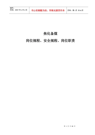 焦化备煤车间操作规程