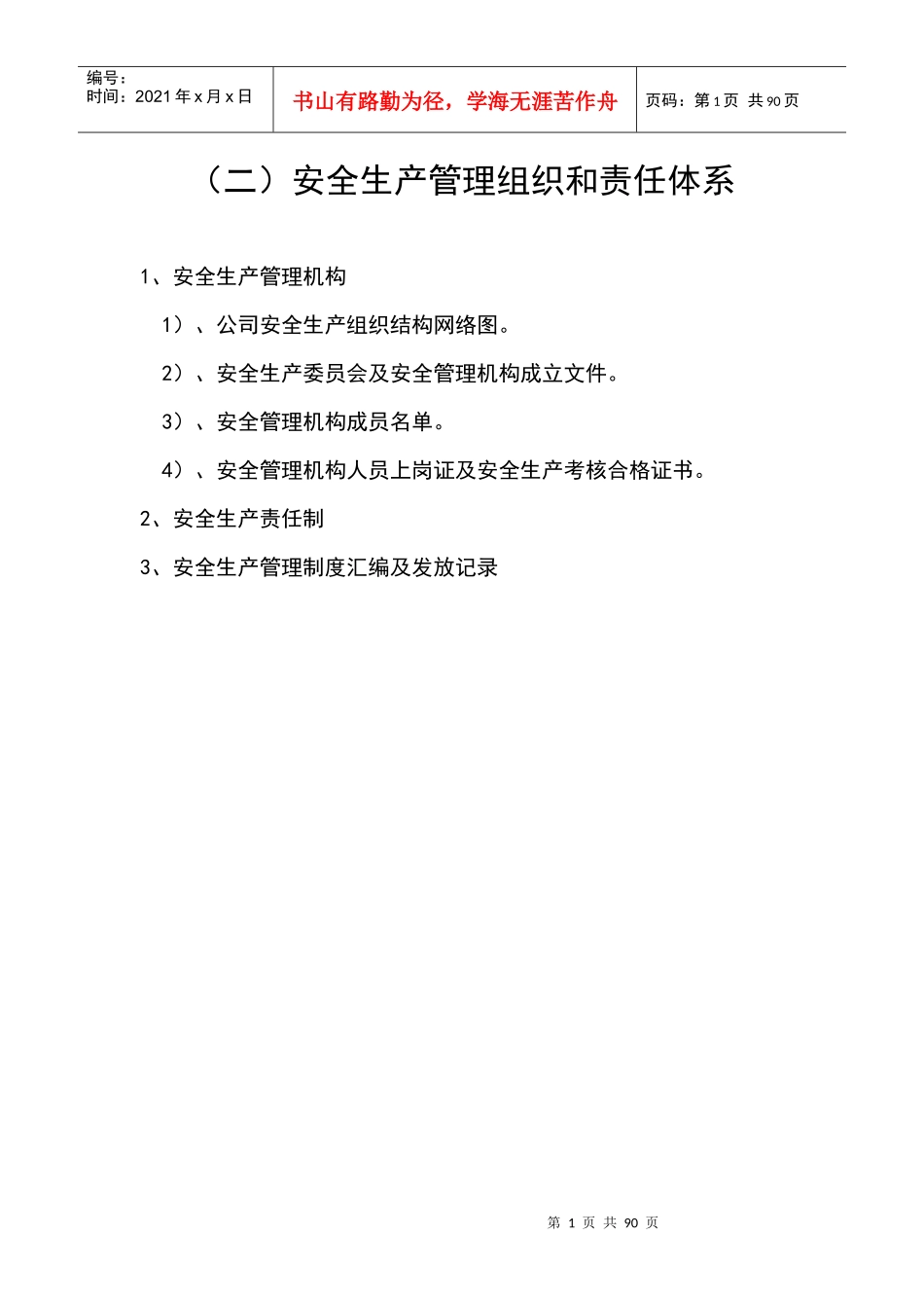企业安全生产管理机构网络图及安全科_第1页