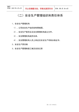 企业安全生产管理机构网络图及安全科