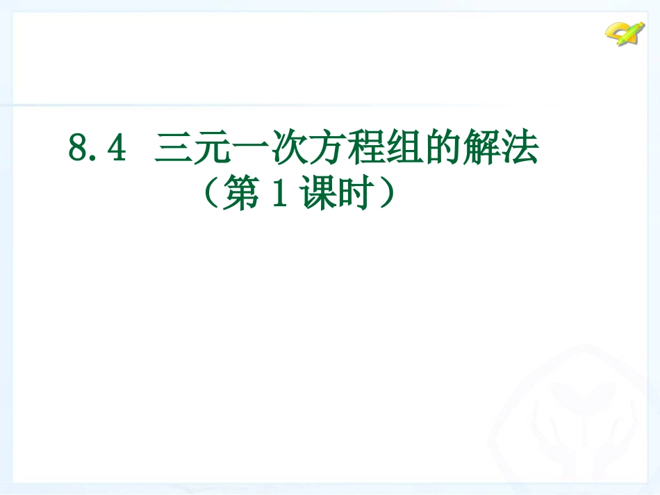 三元一次方程组的解法（第课时）_第1页