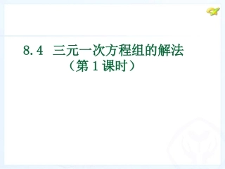 三元一次方程组的解法（第课时）