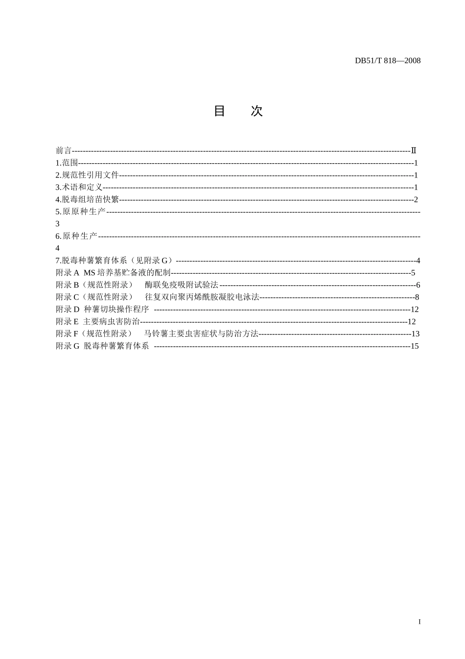 马铃薯脱毒种薯生产技术规程_第2页