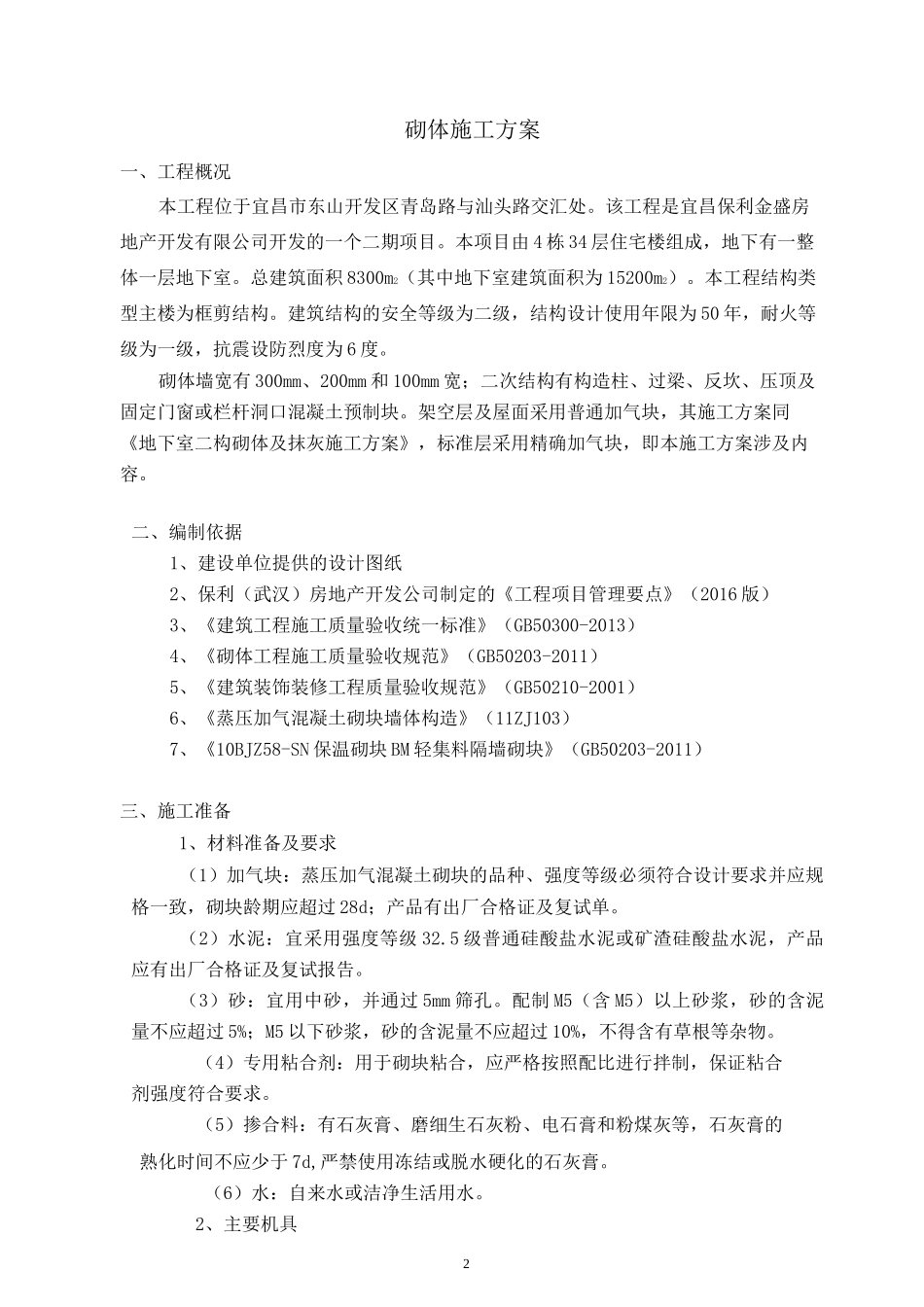 精确加气块砌体施工方案_第2页