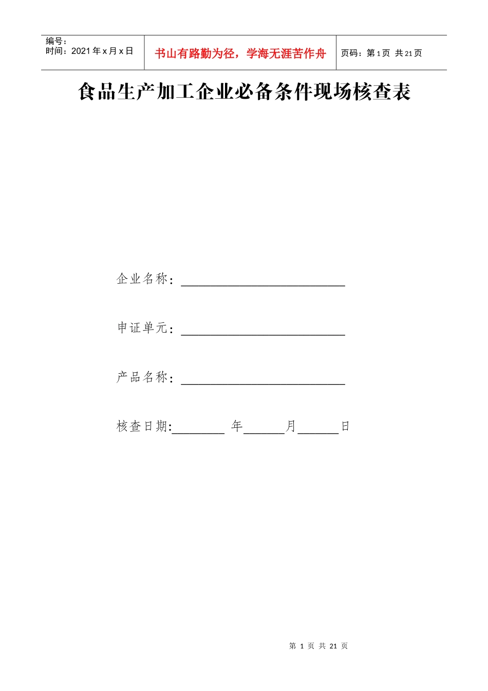 食品生产加工企业必备条件现场核查报告_第1页