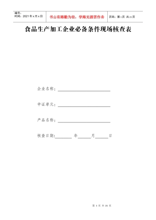 食品生产加工企业必备条件现场核查报告