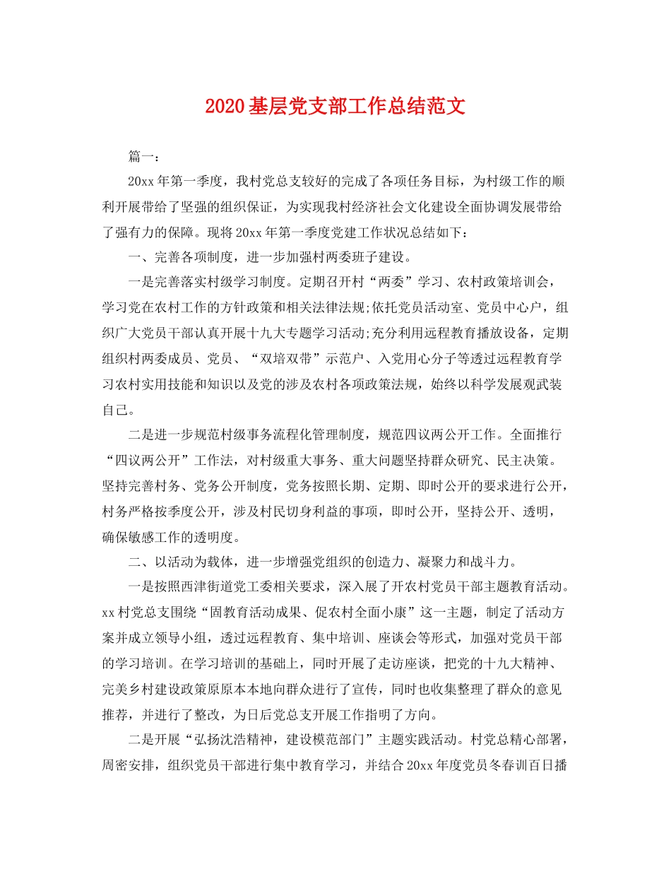基层党支部工作总结范文  (2)_第1页