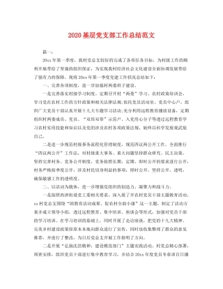 基层党支部工作总结范文  (2)