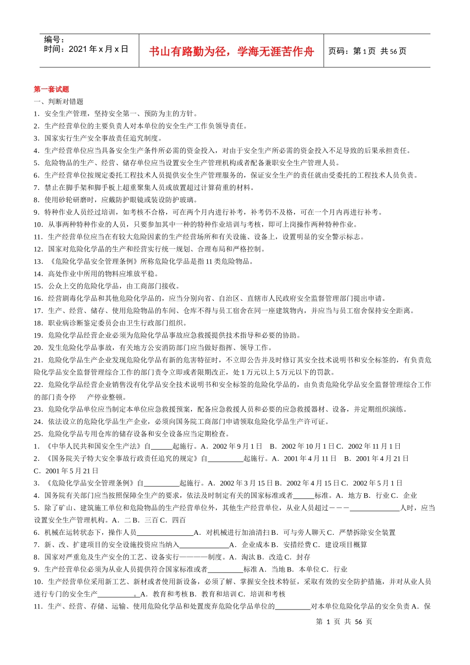 安全知识竞赛精选题库_第1页