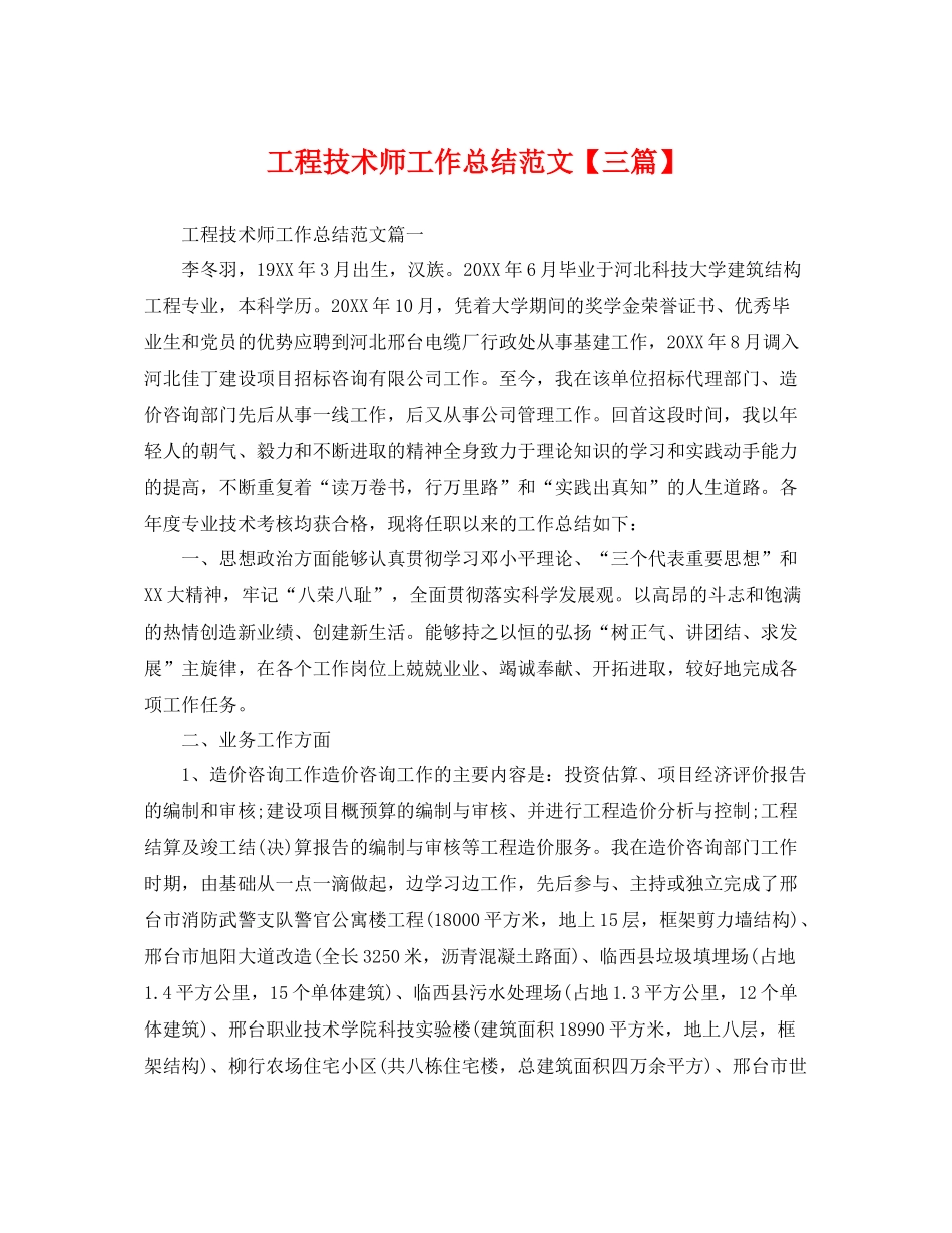 工程技术师工作总结范文【三篇】 _第1页
