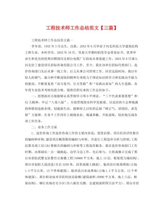 工程技术师工作总结范文【三篇】 