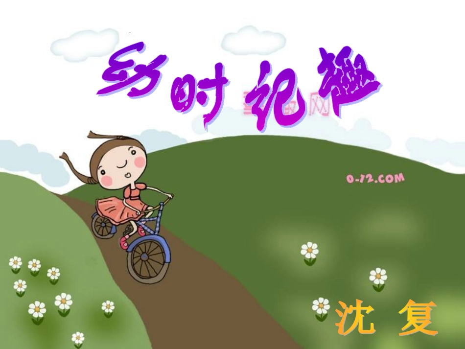 《幼时记趣》_第1页